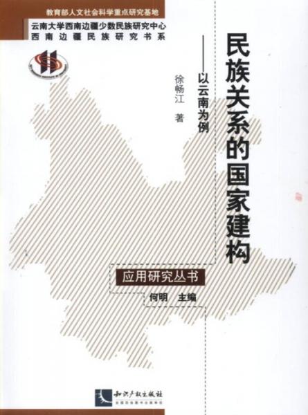 民族關(guān)系的國(guó)家建構(gòu)：以云南為例 /應(yīng)用研究叢書