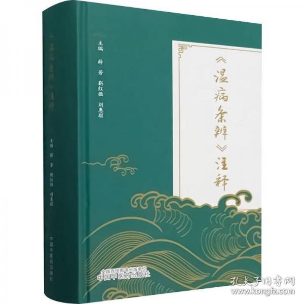 《溫病條辨》注釋