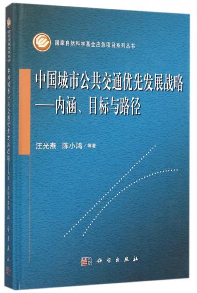 中國城市公共交通優(yōu)先發(fā)展戰(zhàn)略 內(nèi)涵、目標(biāo)與路徑