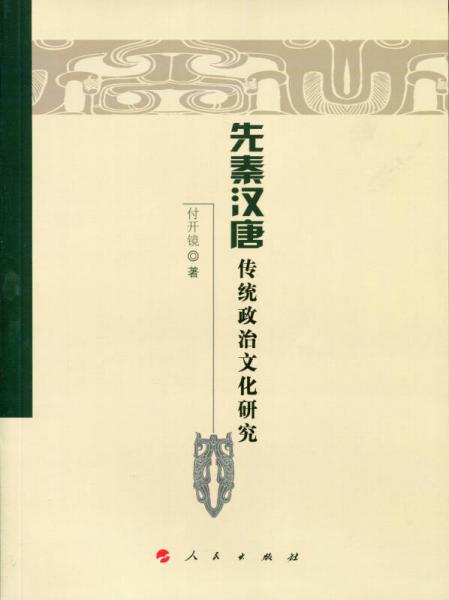 先秦汉唐传统政治文化研究（魏晋隋唐历史文化研究丛书）