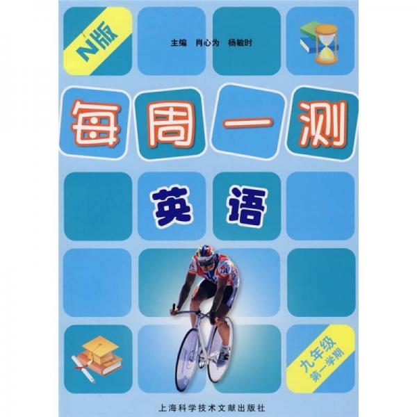 每周一測(cè)英語(yǔ)：9年級(jí)