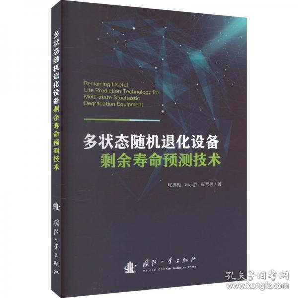 多狀態(tài)隨機退化設備剩余壽命預測技術