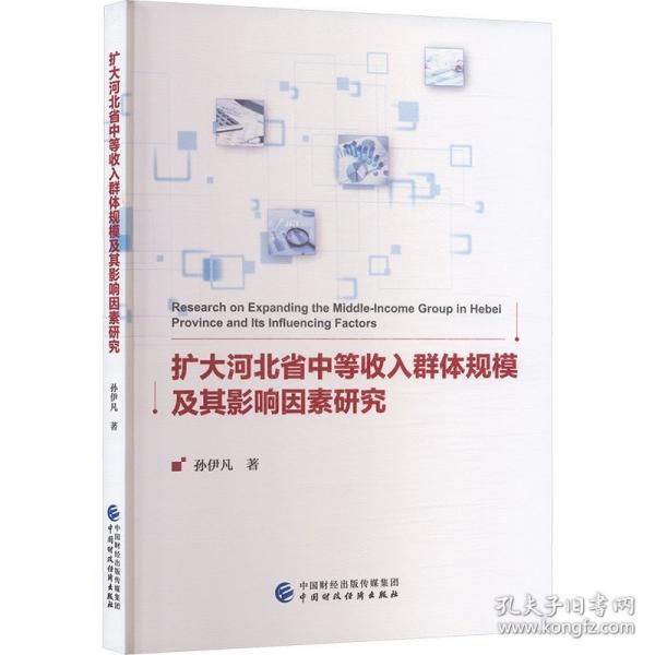 扩大河北省中等收入群体规模及其影响因素研究