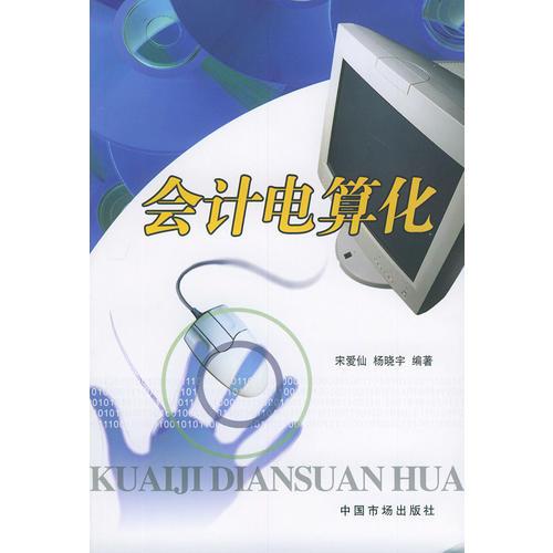 會計電算化