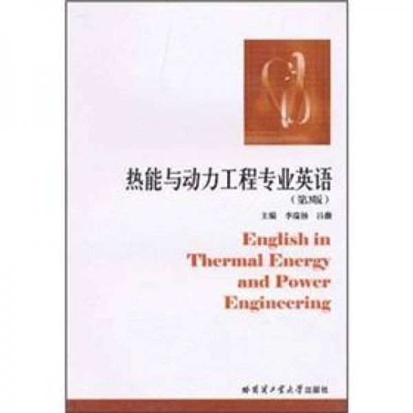 热能与动力工程专业英语（第3版）