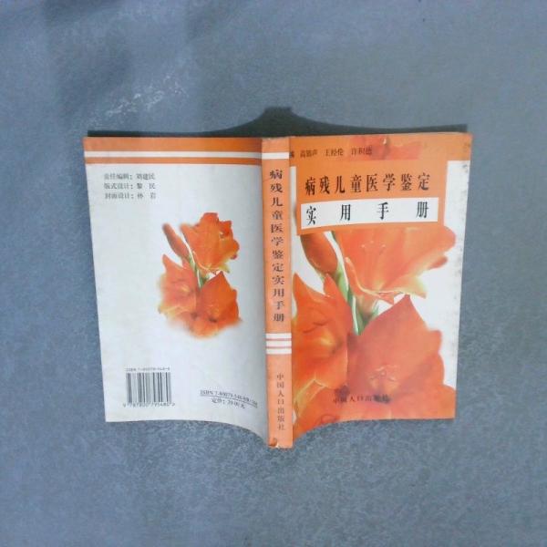 病殘兒童醫(yī)學(xué)鑒定實(shí)用手冊