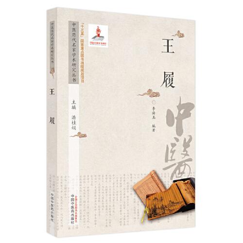 中醫(yī)歷代名家學(xué)術(shù)研究叢書. 王履