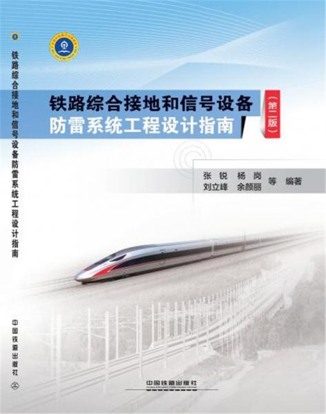 鐵路綜合接地和信號設備防雷系統(tǒng)工程設計指南（第二版）