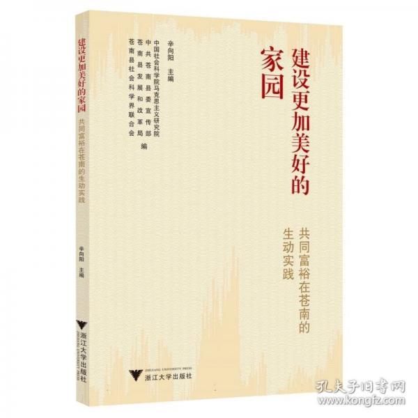 建設(shè)更加美好的家園：共同富裕在蒼南的生動(dòng)實(shí)踐
