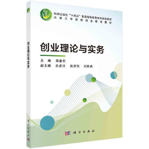 創(chuàng)業(yè)理論與實務  鄭春東著