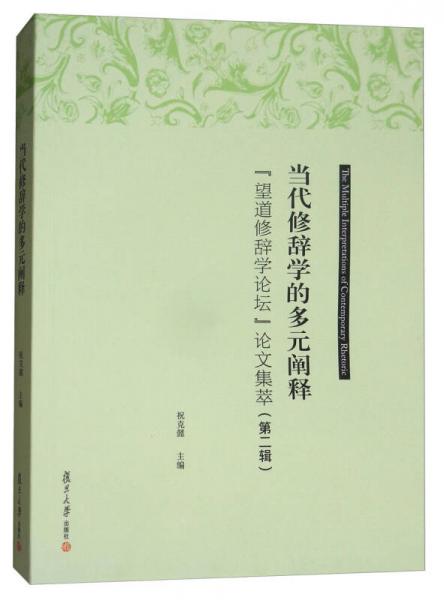 当代修辞学的多元阐释：“望道修辞学论坛”论文集萃