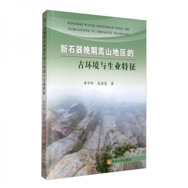 新石器晚期嵩山地區(qū)的古環(huán)境與生業(yè)特征