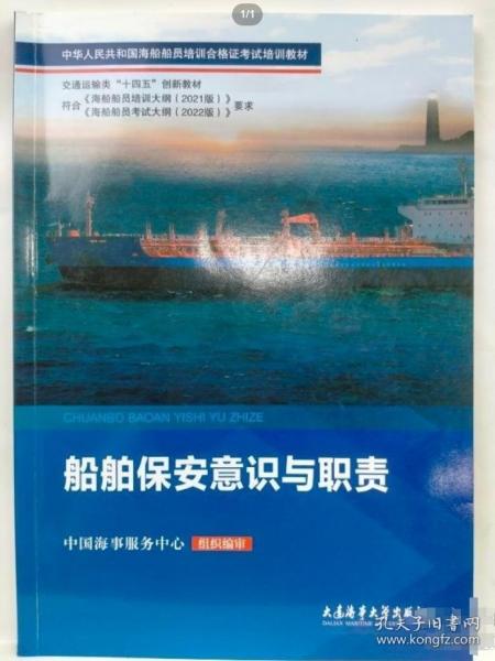船舶保安意識與職責(zé)