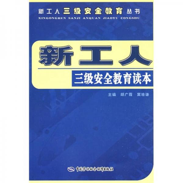 新工人三級安全教育讀本