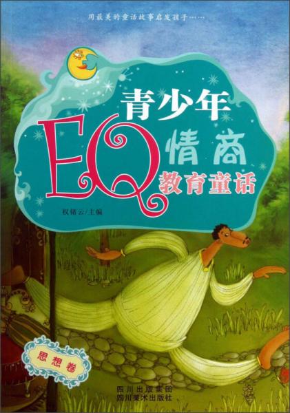 青少年EQ情商教育童話（思想卷）