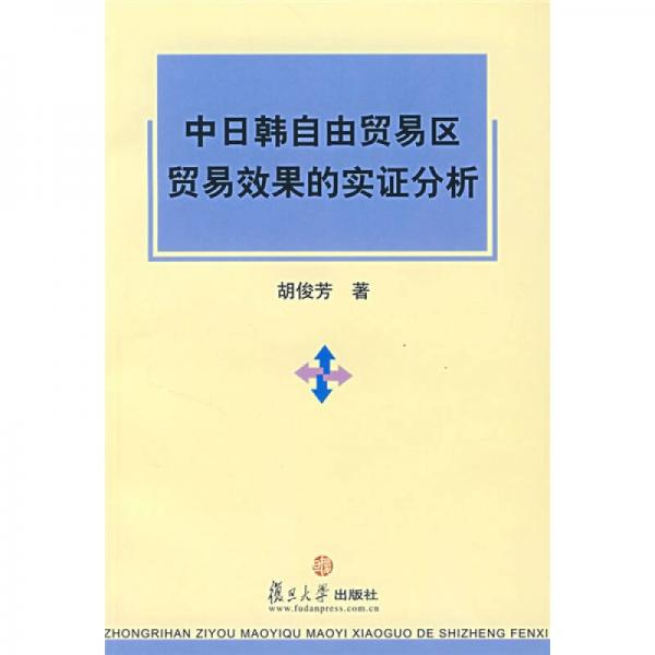 中日韩自由贸易区贸易效果的实证分析