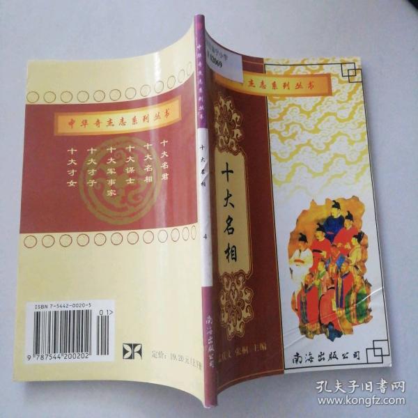 十大名相