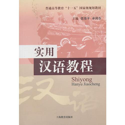 實用漢語教程