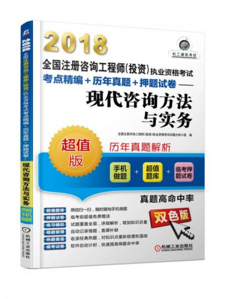 2018全国注册咨询工程师（投资）执业资格考试考点精编+历年真题+押题试卷 现代咨询方法与实务