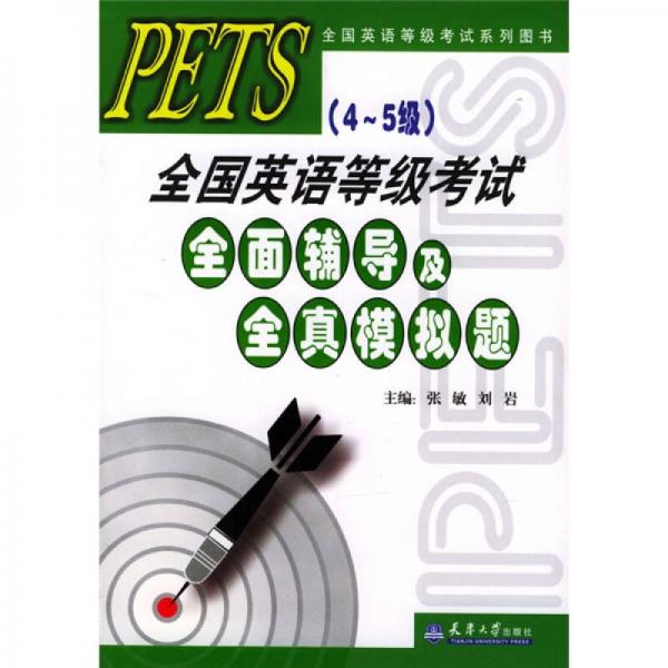 全国英语等级考试系列图书：PETS（4-5级） 全国英语等级考试全面辅导及全真模拟题