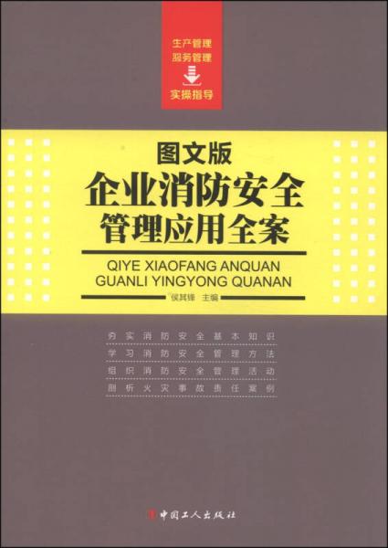 企業(yè)消防安全管理應(yīng)用全案（圖文版）
