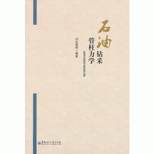 石油鉆采管柱力學(xué)