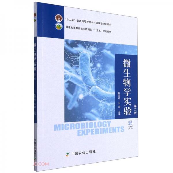 微生物学实验(第2版普通高等教育农业农村部十三五规划教材)