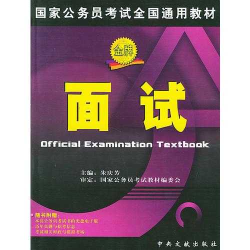 国家公务员考试全国通用教材：面试