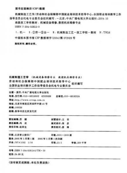 高级技工学校教材：机械制造工艺学（机械设备维修·数控机床专业）