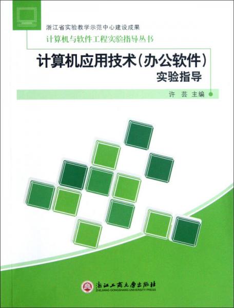 计算机与软件工程实验指导丛书：计算机应用技术（办公软件）实验指导
