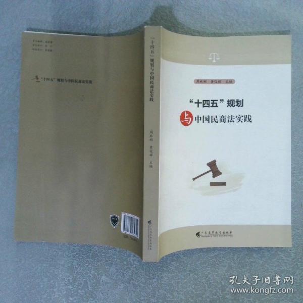十四五規(guī)劃與中國民商法實踐