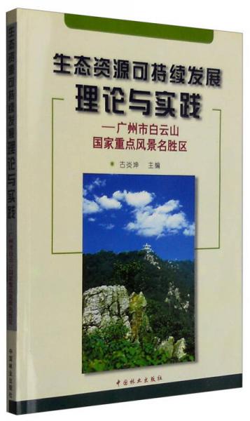 生態(tài)資源可持續(xù)發(fā)展理論與實踐：廣州市白云山國家重點風(fēng)景名勝區(qū)
