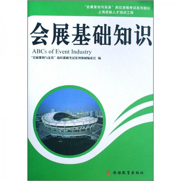 “會(huì)展策劃與實(shí)務(wù)”崗位資格考試系列教材：會(huì)展基礎(chǔ)知識(shí)