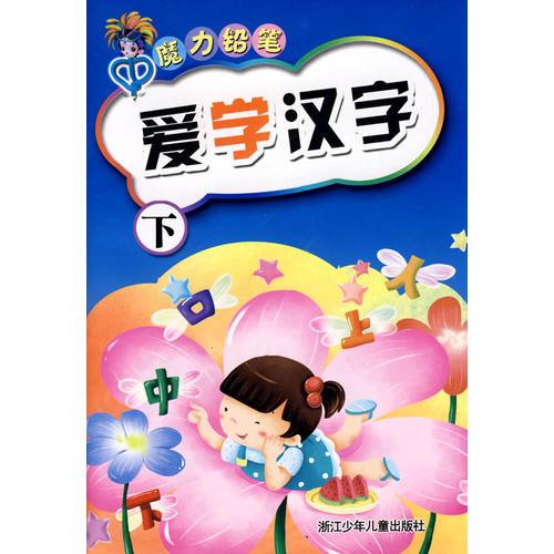 魔力鉛筆：愛學(xué)漢字（下）