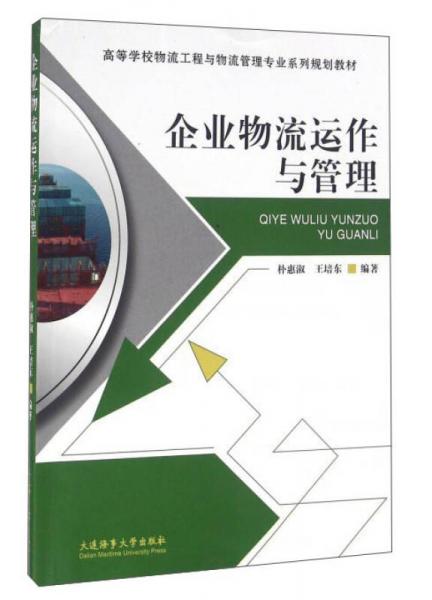企業(yè)物流運作與管理
