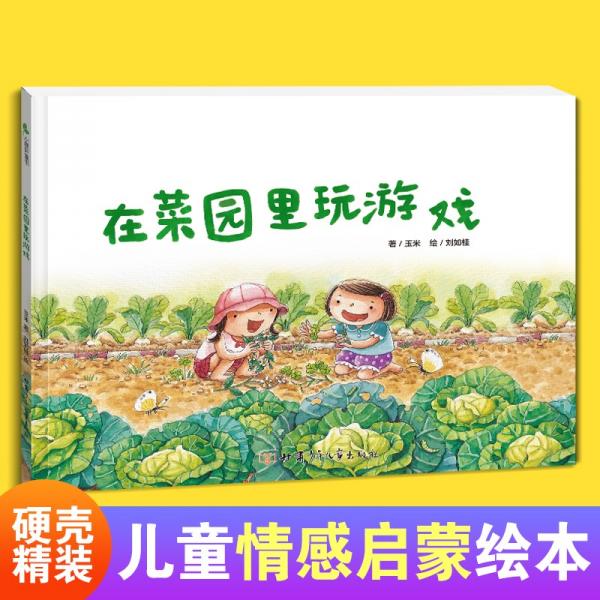 在菜園里玩游戲精裝繪本