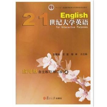 21世紀大學英語應用型自主練習. 4