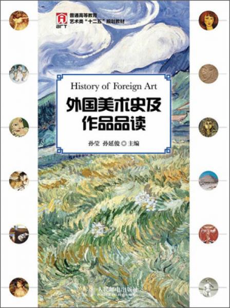 外國(guó)美術(shù)史及作品品讀/普通高等教育藝術(shù)類“十二五”規(guī)劃教材