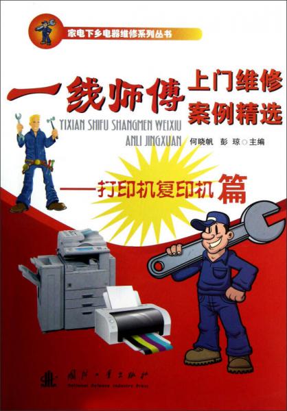 家电下乡电器维修系列丛书一线师傅上门维修案例精选：打印机复印机篇