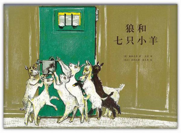 狼和七只小羊