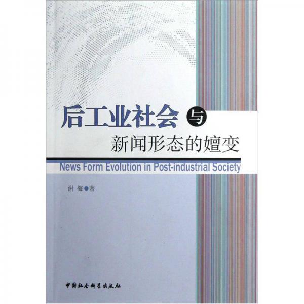 后工業(yè)社會(huì)與新聞形態(tài)的嬗變