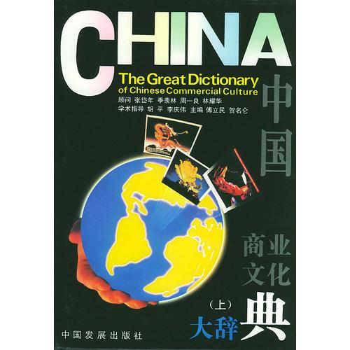 中国商业文化大辞典（上下）精装