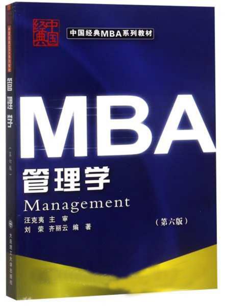 管理学（第6版）/中国经典MBA系列教材