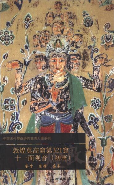 中国古代壁画经典高清大图系列：敦煌莫高窟第321窟·十一面观音（初唐）