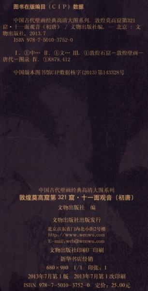 中国古代壁画经典高清大图系列：敦煌莫高窟第321窟·十一面观音（初唐）