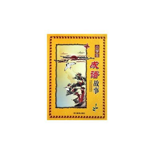 小學(xué)生成語故事