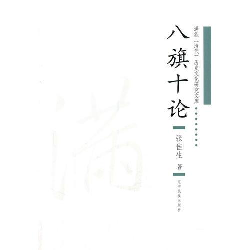 八旗十論