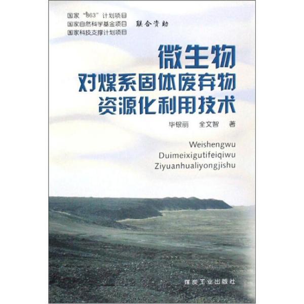 微生物對(duì)煤系固體廢棄物資源化利用技術(shù)