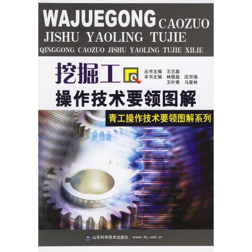 挖掘工操作技術(shù)要領(lǐng)圖解——青工操作技術(shù)要領(lǐng)圖解系列
