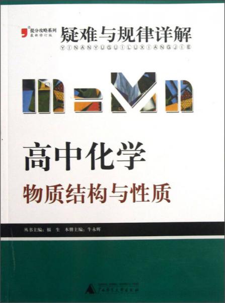 2013提分攻略系列·疑难与规律详解·高中化学：物质结构与性质（修订版）